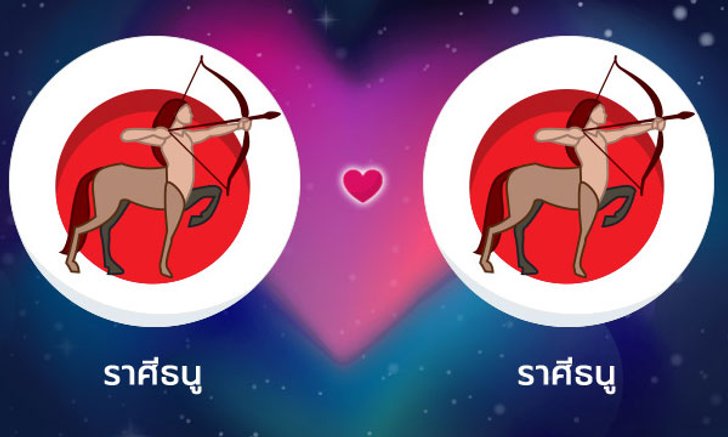 ผลทำนายดวงสมพงศ์ของชาว ราศีธนู กับ ราศีธนู โดยอาจารย์ลี่
