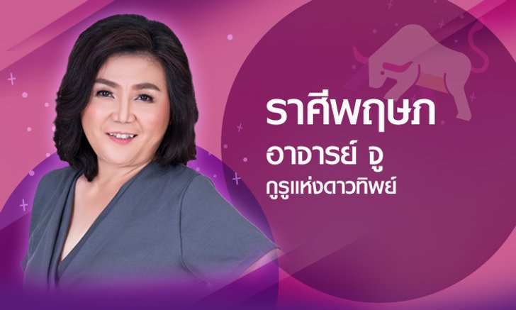 ดวงรายปี 2561 ราศีพฤษภ 21 เม.ย. – 20 พ.ค. โดยอาจารย์จู กูรูแห่งดาวทิพย์