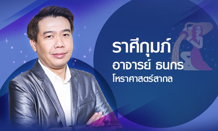 ดวงรายปี 2561 ราศีกุมภ์ 22 ม.ค.- 21 ก.พ. โดยอาจารย์ ธนกร
