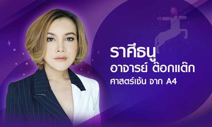 ดวงรายปี 2561 ราศีธนู 16 ธ.ค. - 15 ม.ค. โดยอาจารย์ ต๊อกแต๊ก A4