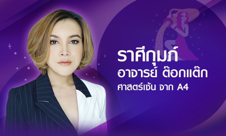 ดวงรายปี 2561 ราศีกุมภ์ 16 ก.พ. - 15 มี.ค. โดยอาจารย์ ต๊อกแต๊ก A4