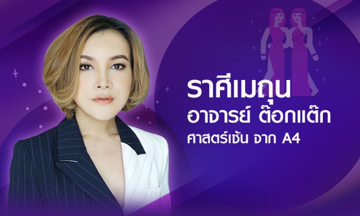 ดวงรายปี 2561 ราศีเมถุน 16 มิ.ย. - 15 ก.ค. โดยอาจารย์ ต๊อกแต๊ก A4