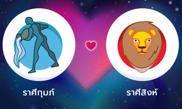 ผลทำนายดวงสมพงศ์ของชาว ราศีกุมภ์ กับ ราศีสิงห์ โดยอาจารย์ลี่