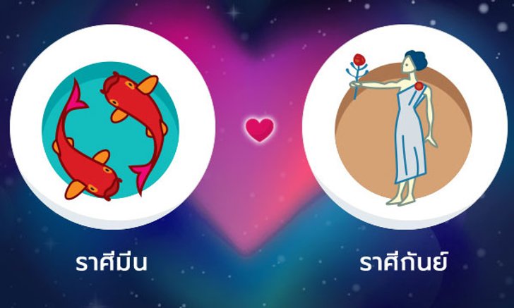 ผลทำนายดวงสมพงศ์ของชาว ราศีมีน กับ ราศีกันย์ โดยอาจารย์ลี่