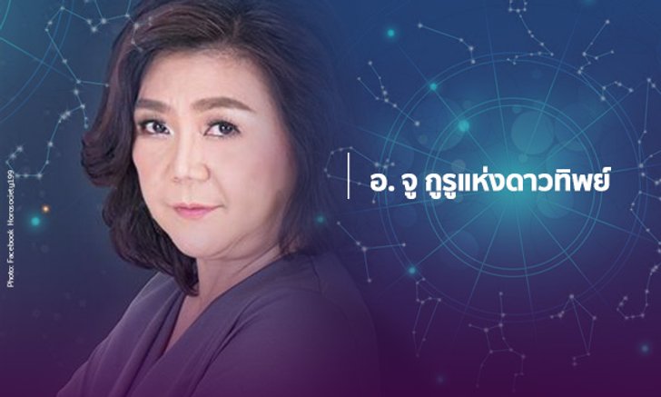 อ.จู เผยปี 2018 แต่ละราศีจะรุ่งหรือร่วงในเรื่องใดบ้าง