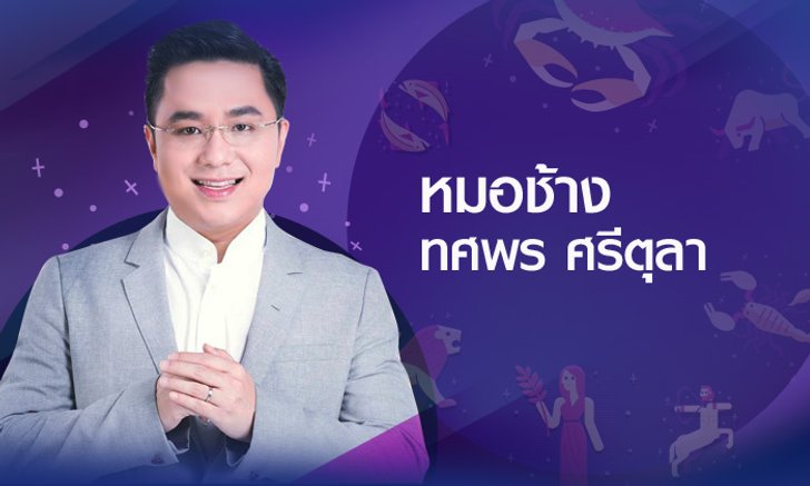 หมอช้าง ชี้ 4 ราศีที่มีความสำเร็จก้าวหน้าในหน้าที่การงานปี 2561