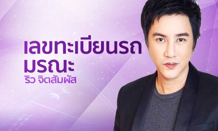 “ริว จิตสัมผัส” ชี้เลขทะเบียนรถมรณะถึงขั้นตายโหง-วิธีเลือกป้ายทะเบียน