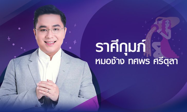 ดวงรายปี 2561 ราศีกุมภ์ 13 ก.พ. – 14 มี.ค. โดย อาจารย์ทศพร ศรีตุลา