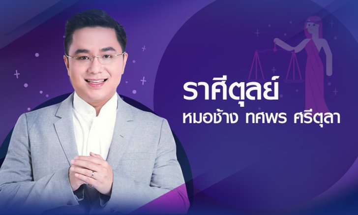 ดวงรายปี 2561 ราศีตุลย์ 18 ต.ค. - 16 พ.ย. โดย อาจารย์ทศพร ศรีตุลา