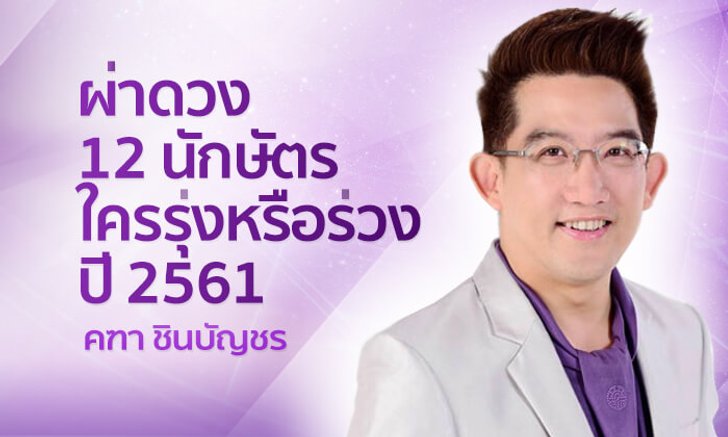 ผ่าดวง 12 นักษัตร ใครรุ่งหรือร่วงปี 2561 กับ อ.คฑา