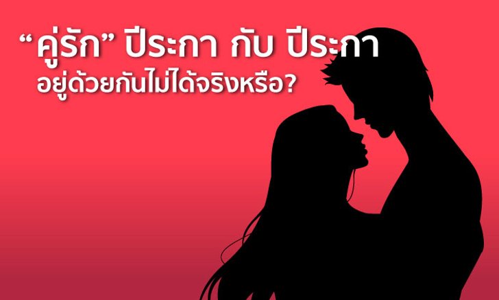 "คู่รัก" ปีระกา กับ ปีระกา อยู่ด้วยกันไม่ได้ จริงหรือ?