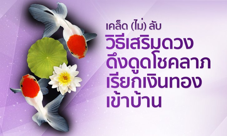 เคล็ด (ไม่) ลับ วิธีเสริมดวงดึงดูดโชคลาภเรียกเงินทองเข้าบ้าน