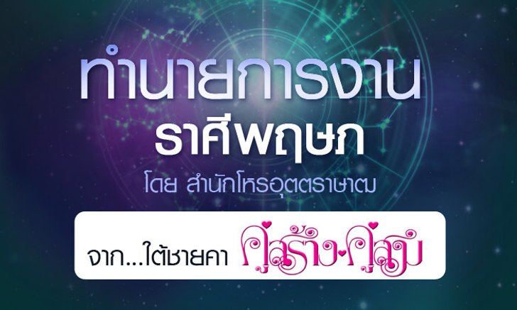 ดวงรายปี 2561 การงาน ราศีพฤษภ 15 พ.ค. - 14 มิ.ย. จาก ใต้ชายคาคู่สร้างคู่สม โดยสำนักโหรอุตตราษาฒ