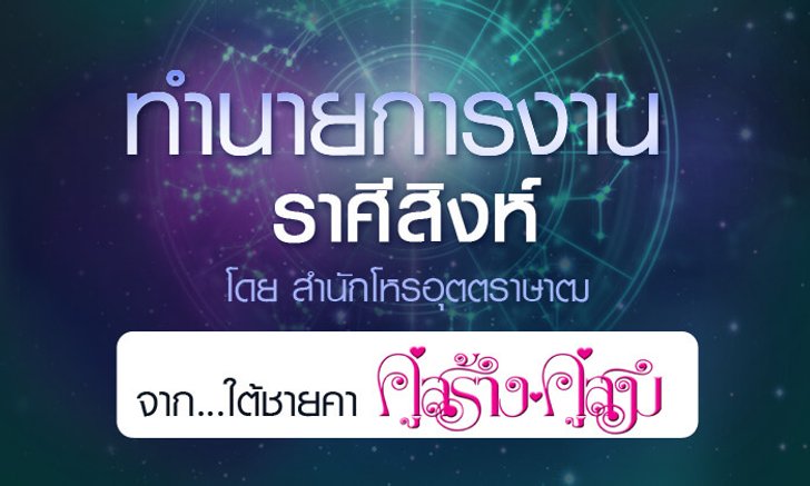 ดวงรายปี 2561 การงาน ราศีสิงห์ 15 ส.ค. - 14 ก.ย. จาก ใต้ชายคาคู่สร้างคู่สม โดยสำนักโหรอุตตราษาฒ