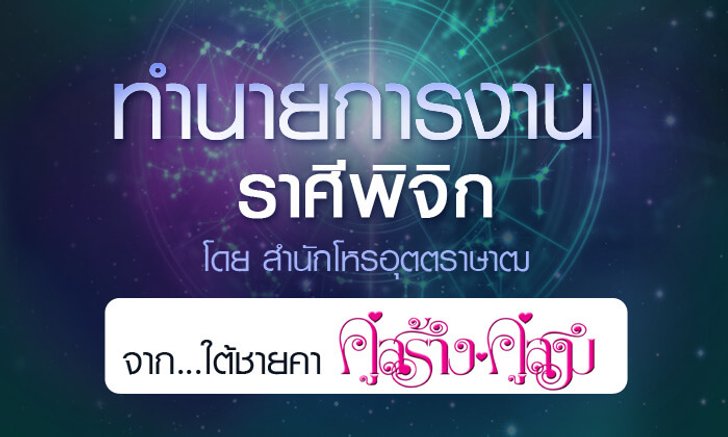 ดวงรายปี 2561 การงาน ราศีพิจิก 15 พ.ย. – 14 ธ.ค. จาก ใต้ชายคาคู่สร้างคู่สม โดยสำนักโหรอุตตราษาฒ