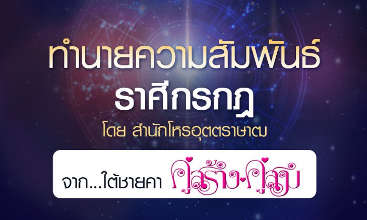 ดวงรายปี 2561 ความสัมพันธ์ ราศีกรกฎ 15 ก.ค. - 14 ส.ค. จาก ใต้ชายคาคู่สร้างคู่สม โดยสำนักโหรอุตตราษาฒ