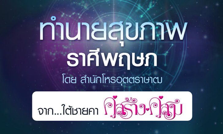 ดวงรายปี 2561 สุขภาพ ราศีพฤษภ 15 พ.ค. - 14 มิ.ย. จาก ใต้ชายคาคู่สร้างคู่สม โดยสำนักโหรอุตตราษาฒ