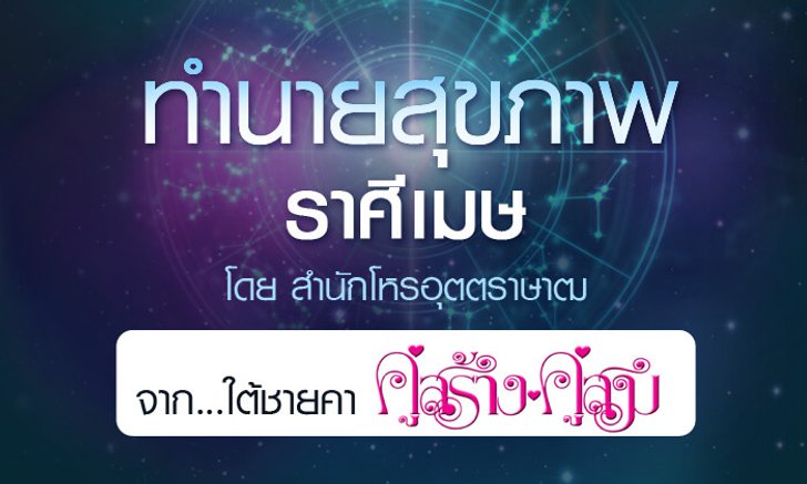 ดวงรายปี 2561 สุขภาพ ราศีเมษ 15 เม.ย. - 14 พ.ค. จาก ใต้ชายคาคู่สร้างคู่สม โดยสำนักโหรอุตตราษาฒ