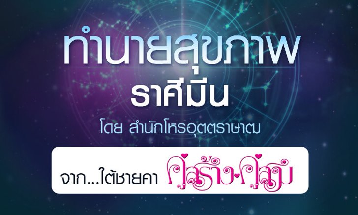 ดวงรายปี 2561 สุขภาพ ราศีมีน 15 มี.ค. - 14 เม.ย. จาก ใต้ชายคาคู่สร้างคู่สม โดยสำนักโหรอุตตราษาฒ