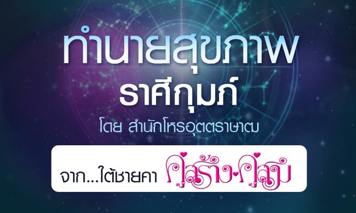 ดวงรายปี 2561 สุขภาพ ราศีกุมภ์ 15 ก.พ. - 14 มี.ค. จาก ใต้ชายคาคู่สร้างคู่สม โดยสำนักโหรอุตตราษาฒ