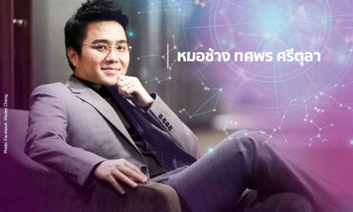 "หมอช้าง" เผยราศีที่จะการเสียทรัพย์ และให้ระวังเรื่องมือที่ 3