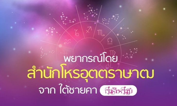 3 ราศี ช่วงนี้งานรุม จาก สำนักโหรอุตตราษาฒ