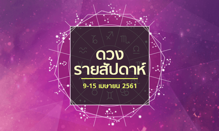 เช็คดวงรายสัปดาห์ 9-15 เมษายน 2561