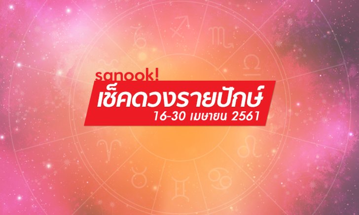 เช็คดวงปักษ์หลังเมษายน 12 ราศี ใครรุ่งหรือร่วง!