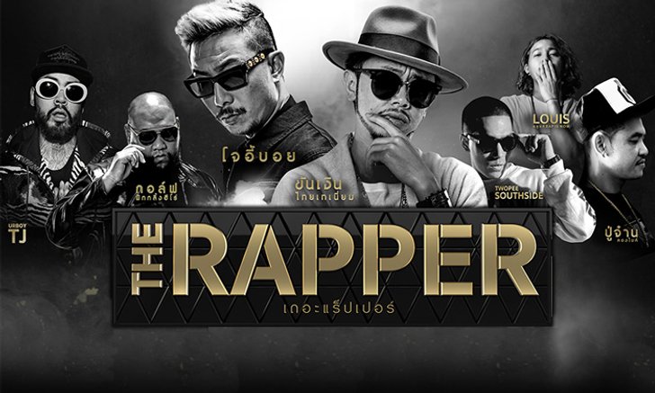 ลักษณะเนื้อคู่ตามวันเกิด จากรายการ The Rapper