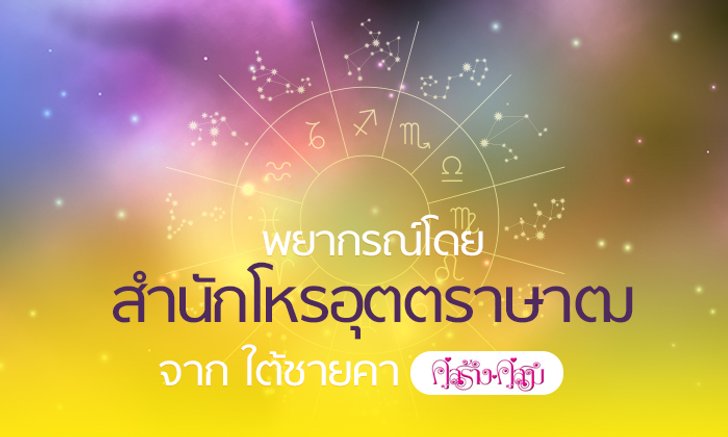โหรอุตตราษาฒ (คู่สร้างคู่สม) ผ่าดวงความรัก 12 ราศีเดือน มิ.ย. สุดแม่น!