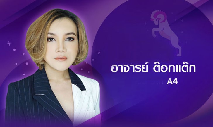 "ต๊อกแต๊ก A4" ผ่าดวงเดือนกรกฎาคม 2561 ราศีไหนรุ่งหรือร่วง