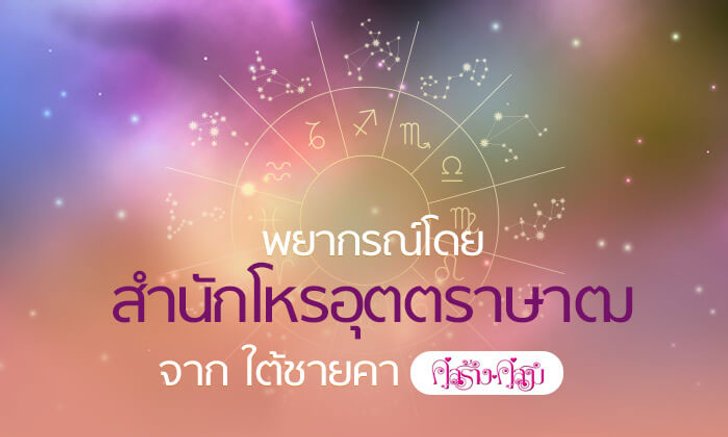 โหรอุตตราษาฒ (คู่สร้างคู่สม) ผ่าดวงการเงิน 12 ราศีเดือน ก.ค. สุดแม่น!