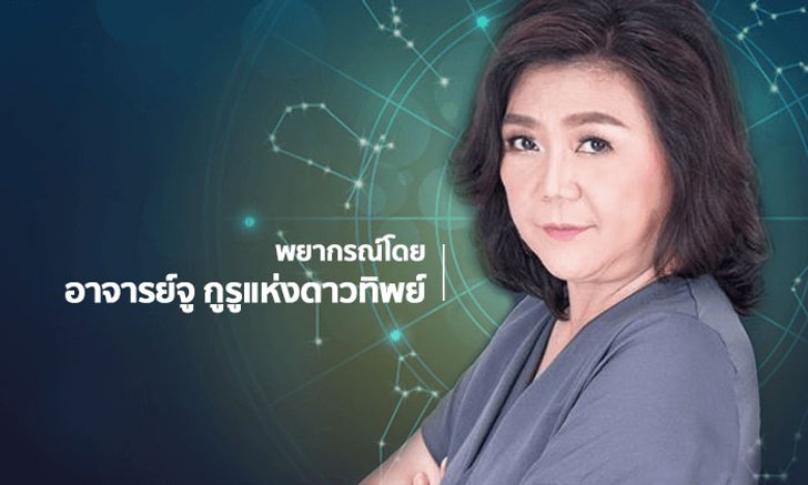 อาจารย์จู ชี้ราศีที่มีเกณฑ์ตกงานหรือย้ายงานแบบไม่ได้ตั้งตัว