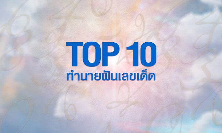 10 อันดับทำนายฝันเลขเด็ด งวดวันที่ 1 ตุลาคม 61