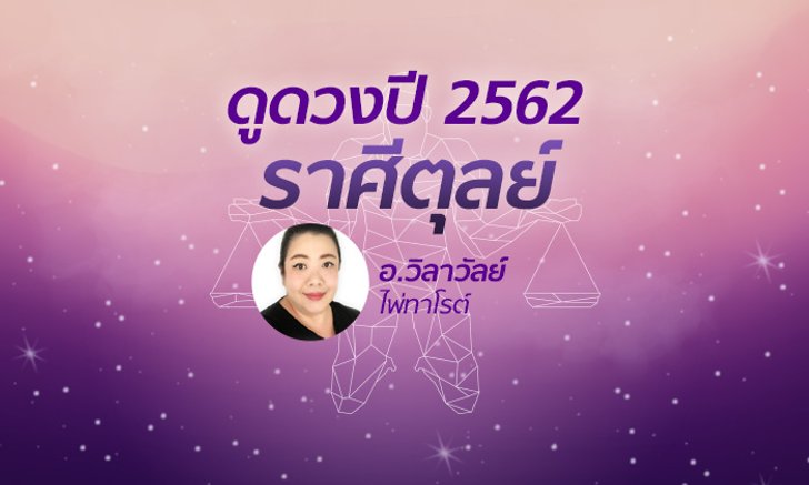 ดวงรายปี 2562 ราศีตุลย์ 17 ต.ค. – 15 พ.ย. โดย อาจารย์วิลาวัลย์