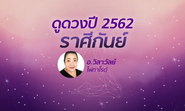 ดวงรายปี 2562 ราศีกันย์ 17 ก.ย. – 16 ต.ค. โดย อาจารย์วิลาวัลย์