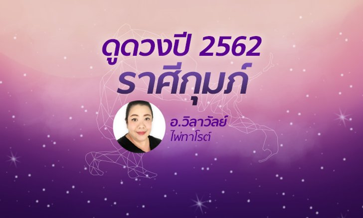 ดวงรายปี 2562 ราศีกุมภ์ 13 ก.พ. – 13 มี.ค. โดย อาจารย์วิลาวัลย์