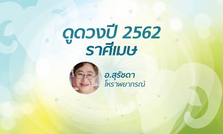 ดวงรายปี 2562 ราศีเมษ 13 เม.ย – 13 พ.ค. โดย อาจารย์สุรัชดา