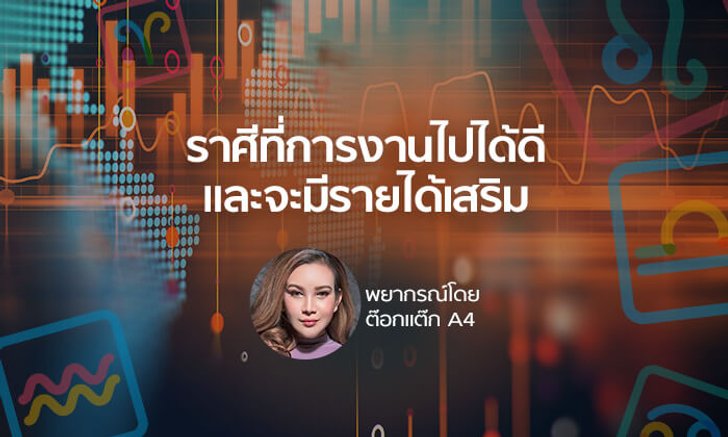 "ต๊อกแต๊ก A4" เผยราศีที่การงานไปได้ดี มีรายได้เสริม