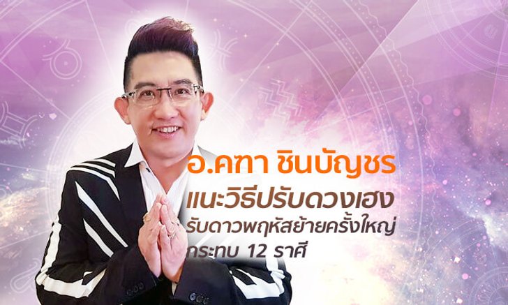 ดาวพฤหัสย้ายครั้งใหญ่กระทบ 12 ราศี อ.คฑา แนะวิธีปรับดวงเฮง