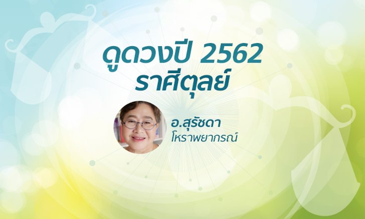ดวงรายปี 2562 ราศีตุลย์ 16 ต.ค. - 15 พ.ย. โดย อาจารย์สุรัชดา