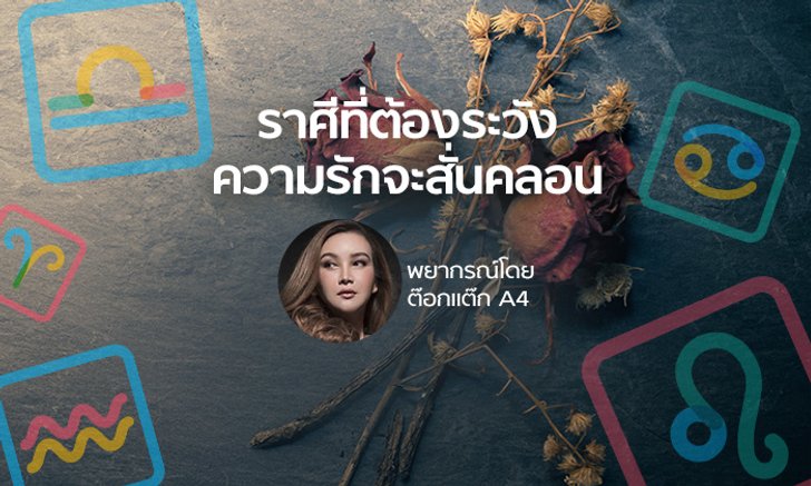 "ต๊อกแต๊ก A4" เตือนราศีที่ต้องระวังความรักจะสั่นคลอน!