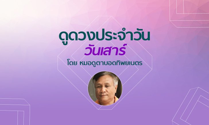 หมอดูตาบอดทิพยเนตร ดูดวงประจำวันเสาร์ที่ 13 ตุลาคม 2561