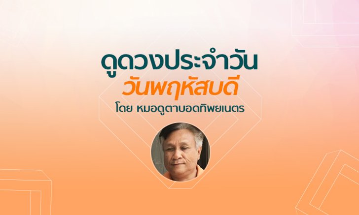 หมอดูตาบอดทิพยเนตร ดูดวงประจำวันพฤหัสบดีที่ 18 ตุลาคม 2561
