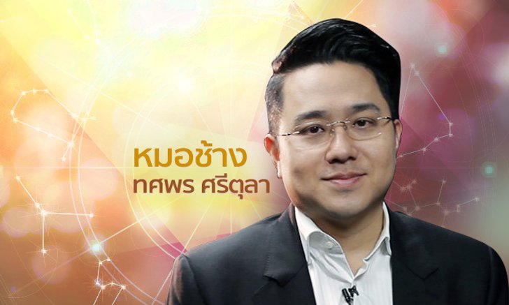 หมอช้าง เตือนราศีที่ต้องระวังเรื่องความเครียด วิตกจริต