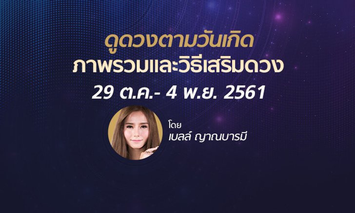 ดูดวงภาพรวมและวิธีเสริมดวง วันที่ 29 ต.ค.- 4 พ.ย. 2561 โดย เบลล์ ญาณบารมี