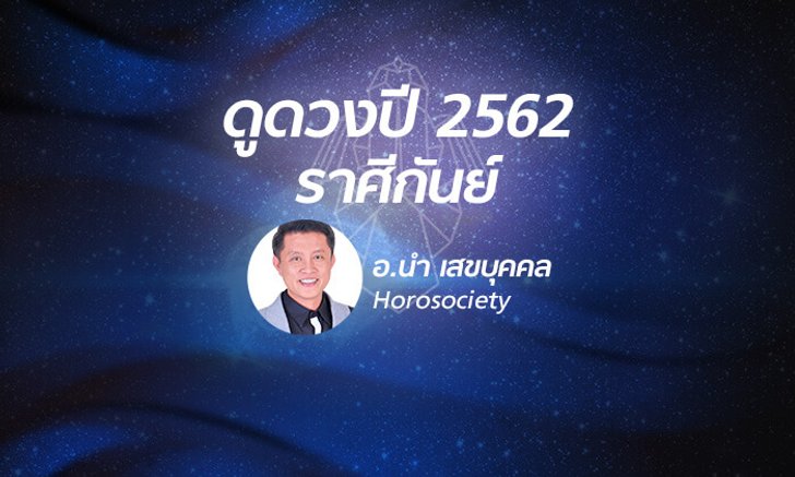 ดวงรายปี 2562 ราศีกันย์ 18 ก.ย. - 17 ต.ค. โดย อ.นํา เสขบุคคล