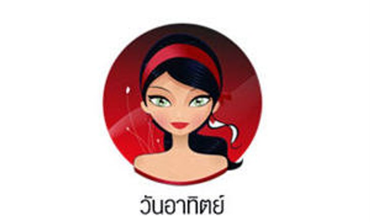 ดวงรายวันสำหรับท่านที่เกิดวันอาทิตย์