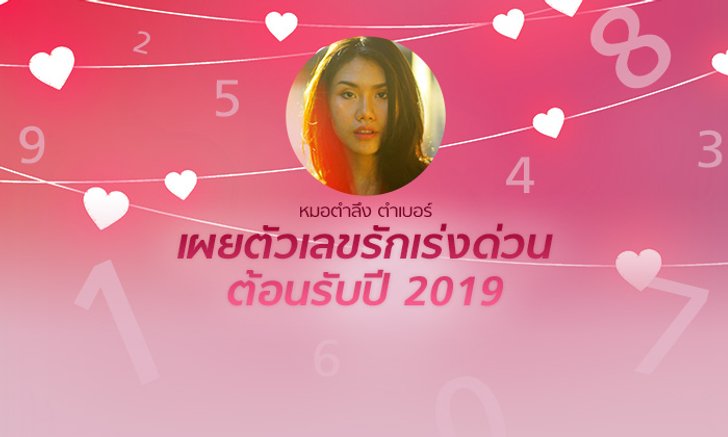 หมอตำลึง เผยตัวเลขรักเร่งด่วน ต้อนรับปี 2019