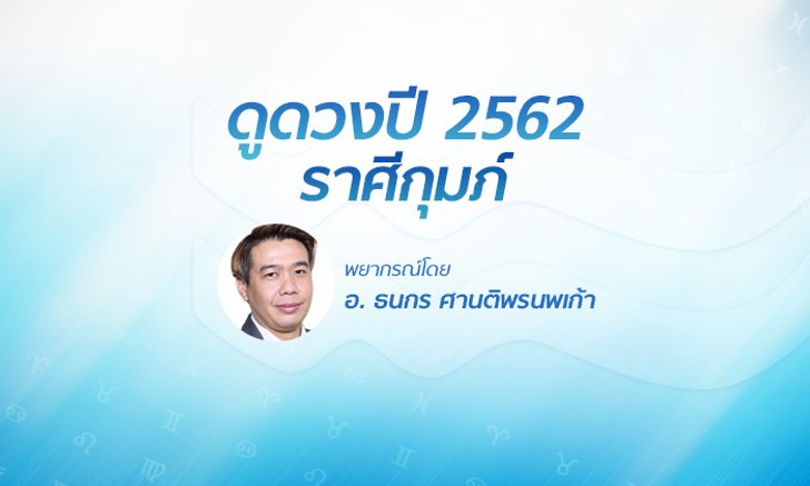 ดวงรายปี 2562 ราศีกุมภ์ 22 ม.ค. - 21 ก.พ. โดย อ.ธนกร